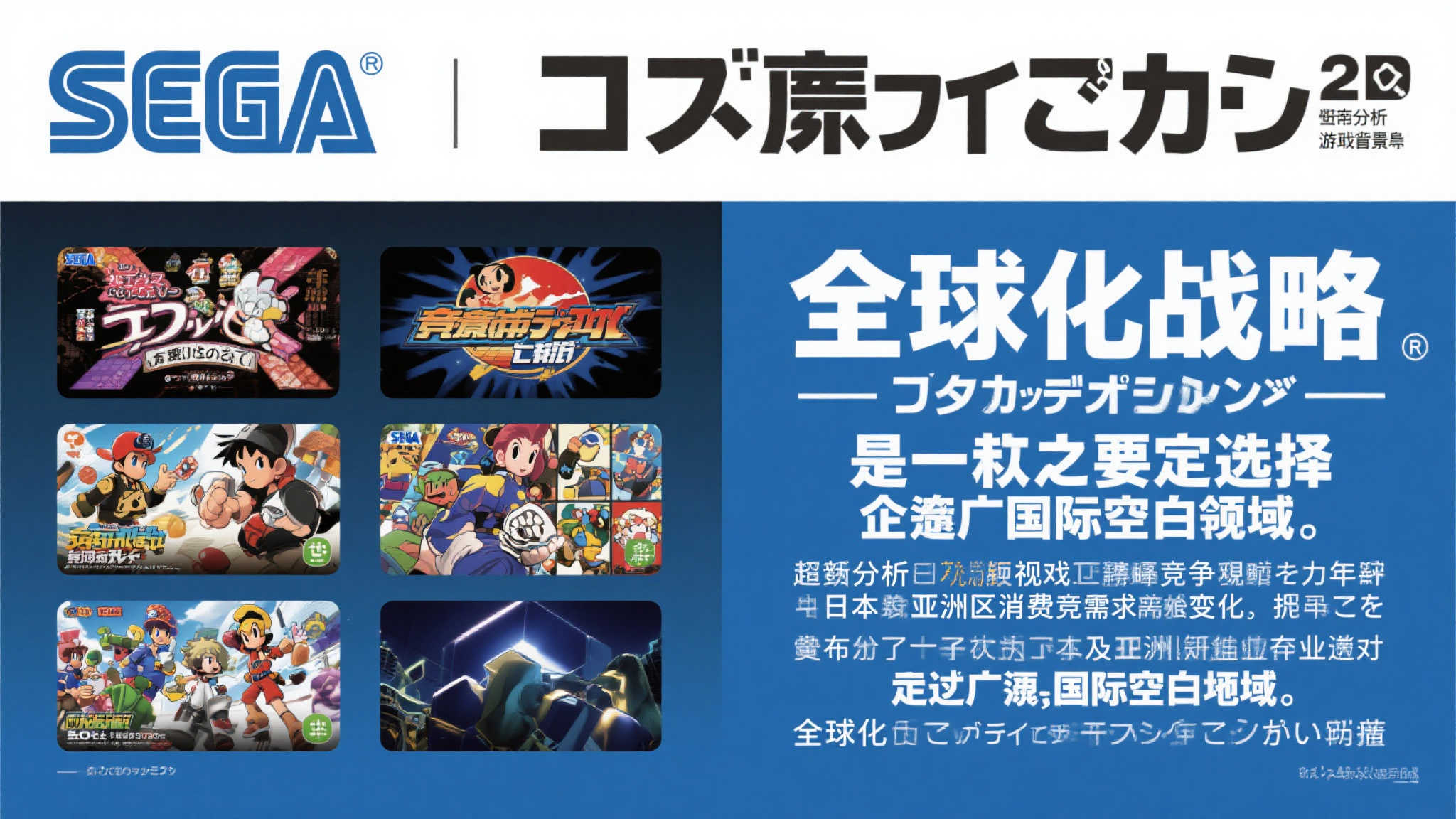 世嘉总裁宣布转型策略:全球市场优先,淡化日系中心定位 世嘉总裁宣布转型策略:全球市场优先,淡化日系中心定位