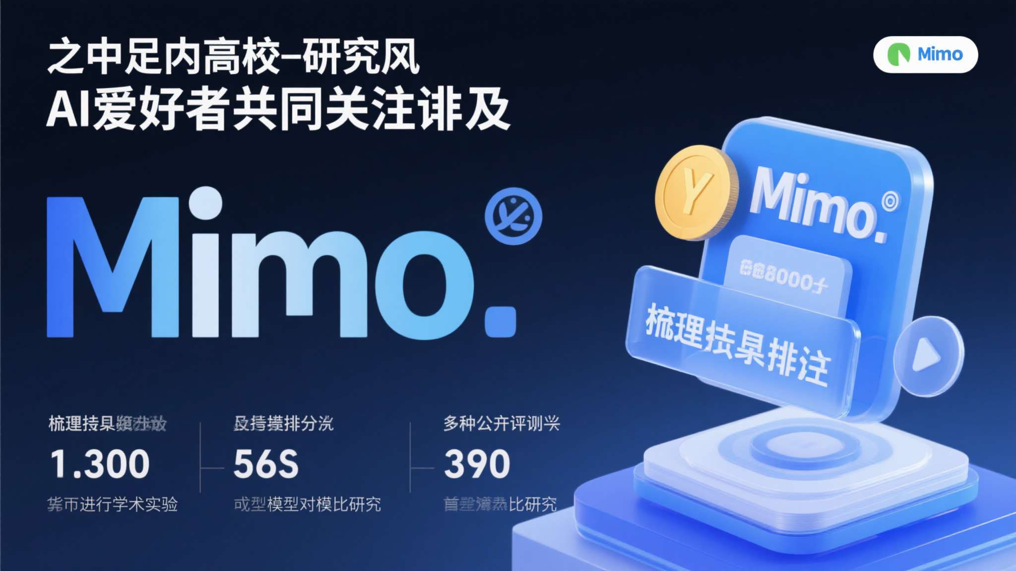 此外，高校研究人员和AI爱好者同样值得关注。MiMo在推理任务上的表现已在多个公